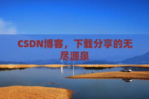 CSDN博客，下载分享的无尽源泉